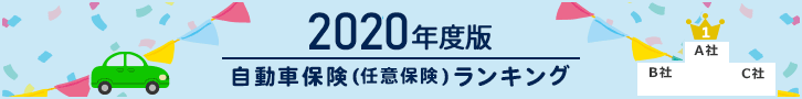 2020年度版 自動車保険（任意保険）ランキング