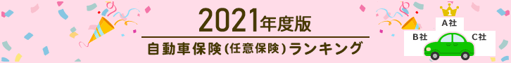 2021年度版 自動車保険（任意保険）ランキング