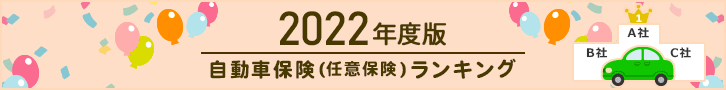 2022年度版 自動車保険（任意保険）ランキング