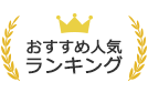 おすすめ人気ランキング