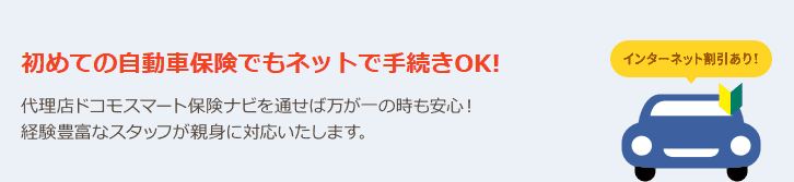 ドコモスマート保険ナビなら初めての自動車保険でもネットで手続きOK!　代理店ドコモスマート保険ナビを通せば万が一の時も安心！経験豊富なスタッフが親身に対応いたします。