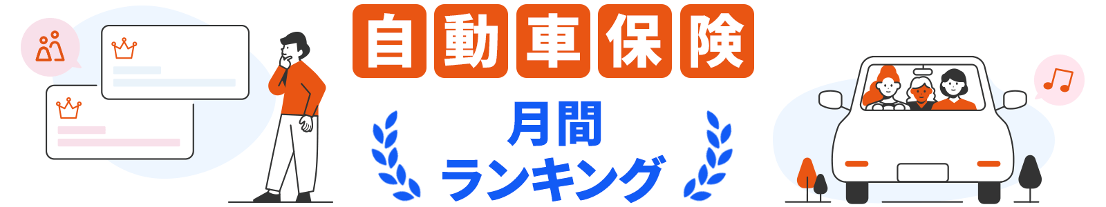 自動車保険月間ランキング