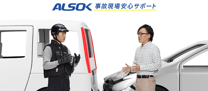 ALSOK 事故現場安心サポート