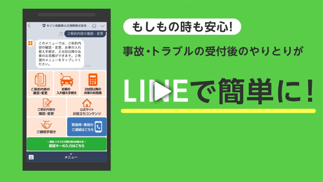 もしもの時も安心！事故・トラブルの受付後のやりとりがLINEで簡単に！