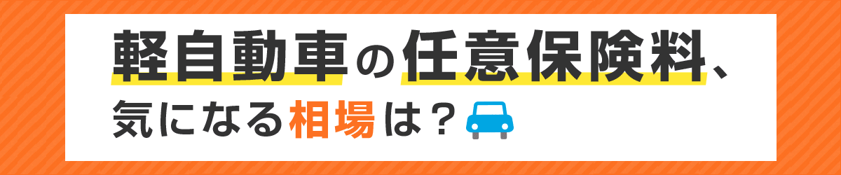 軽自動車の任意保険料、気になる相場は？