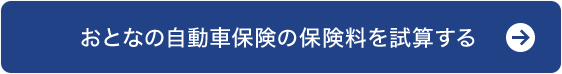 おとなの自動車保険の保険料を試算する