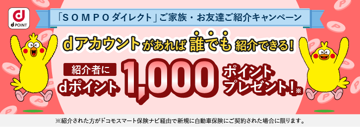 「ＳＯＭＰＯダイレクト」ご家族・お友達ご紹介キャンペーン　dアカウントがあれば誰でも紹介できる！　紹介者にdポイント1,000ポイントプレゼント！