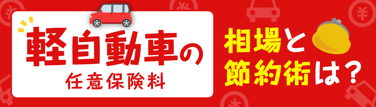 軽自動車の任意保険料 相場と節約術は？