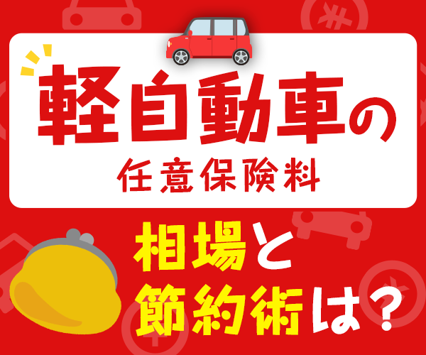 軽自動車の任意保険料 相場と節約術は？