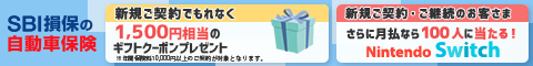 SBI損保の自動車保険をご契約された方にプレゼント！