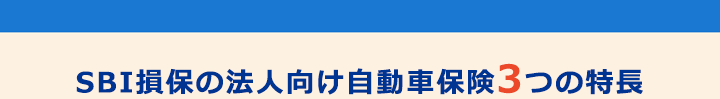 SBI損保の法人向け自動車保険3つの特長