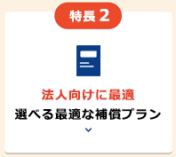 ポイント2　法人向けに最適 選べる最適な補償プラン