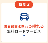 ポイント3　業界最高水準の頼れる無料ロードサービス