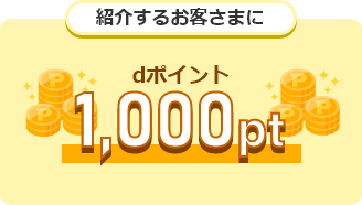 紹介するお客さまにdポイント1,000ポイント