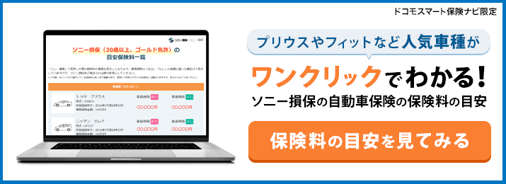 プリウスやフィットなど人気車種がワンクリックでわかる！　保険料の目安を見てみる