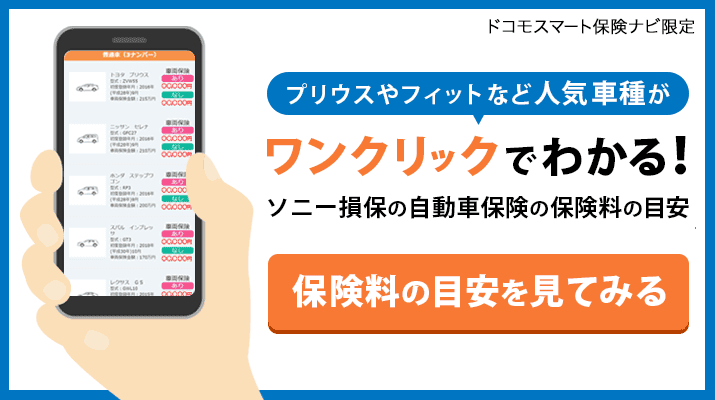 プリウスやフィットなど人気車種がワンクリックでわかる！　保険料の目安を見てみる