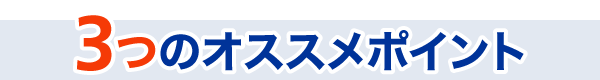 3つのオススメポイント