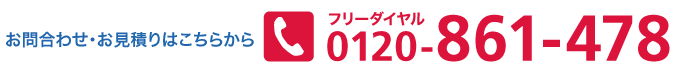 お問合わせ・お見積りはこちらから0120-861-478