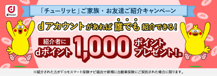 「チューリッヒ」ご家族・お友達ご紹介キャンペーン　dアカウントがあれば誰でも紹介できる！　紹介者にdポイント1,000ポイントプレゼント！