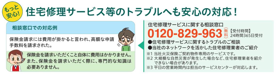 もっと安心！ 住宅修理サービス等のトラブルへも安心の対応！