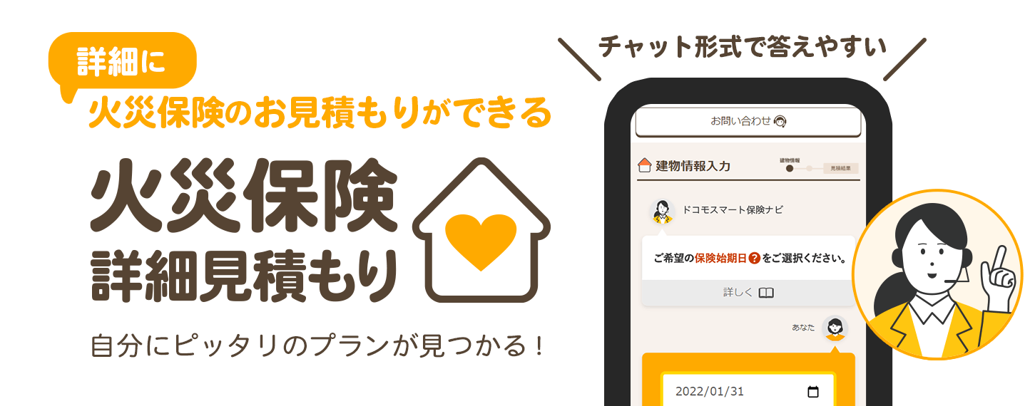 詳細に火災保険のお見積もりができる　火災保険　詳細見積もり
