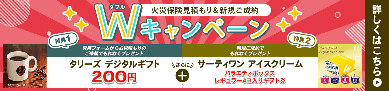 専用フォームからお見積もりでタリーズデジタルギフト（200円） 新規ご成約で「サーティワン　バラエティボックス レギュラー4コ入りギフト券」をもれなくプレゼント！