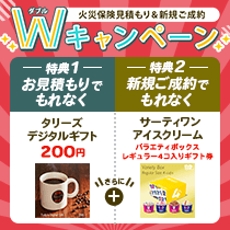 お見積もりでタリーズデジタルギフト（200円） 新規ご成約でサーティワン「バラエティボックスレギュラー４コ入りギフト券」をもれなくプレゼント！