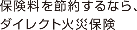 保険料を節約するなら、ダイレクト火災保険