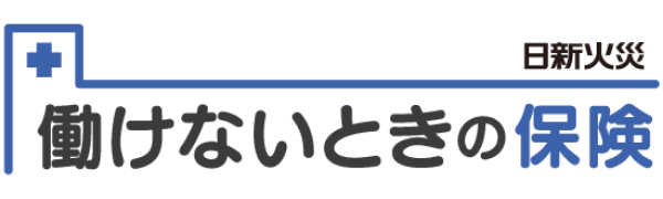 日新火災の働けないときの保険