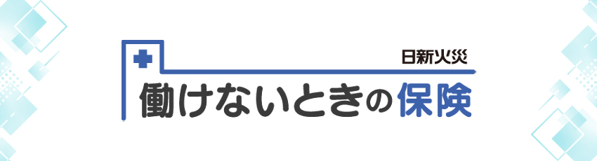 日新火災海上の働けないときの保険