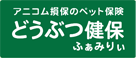 アニコム損保のペット保険「どうぶつ健保ふぁみりぃ」