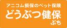 アニコム損保のペット保険「どうぶつ健保ぷち」