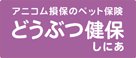 アニコム損保のペット保険「どうぶつ健保しにあ」