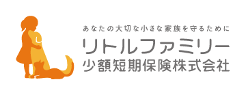 あなたの大切な小さな家族を守るために リトルファミリー少額短期保険株式会社