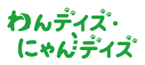 わんデイズ・にゃんデイズ