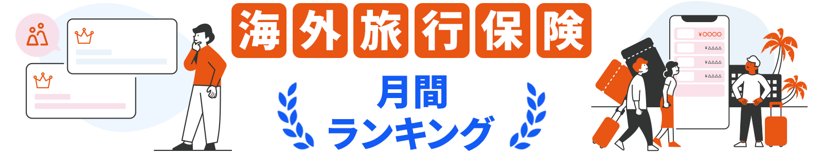 海外旅行保険月間ランキング