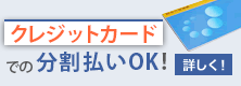 口座振替での分割払いOK！