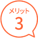 メリット3