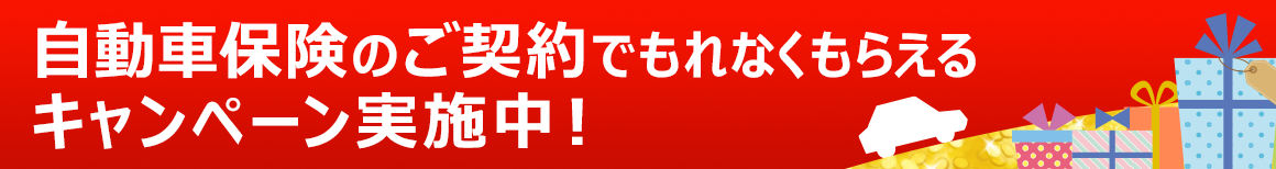 ご契約でもれなくもらえるキャンペーン実施中