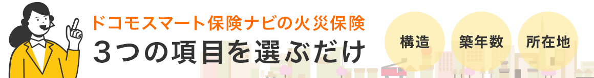 ドコモスマート保険ナビの火災保険　3つの項目を選ぶだけ！