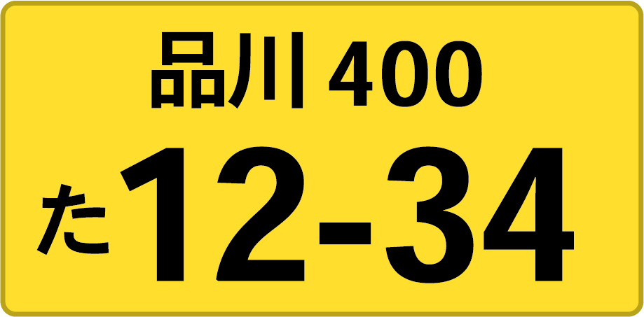 黄地に黒文字ナンバープレート