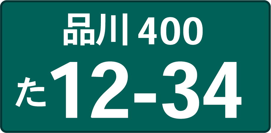 緑地に白文字ナンバープレート