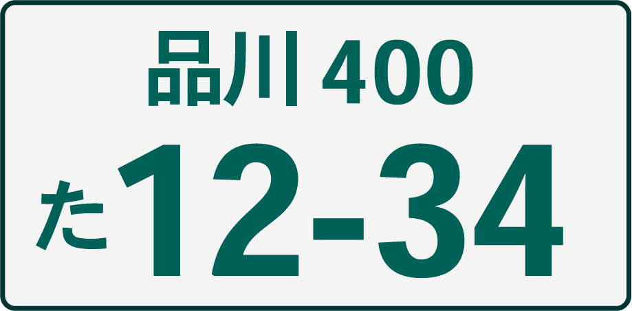 白地に緑文字ナンバープレート