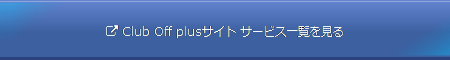 クラブオフのサービス一覧を見る