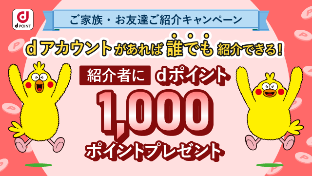 ご家族・お友達ご紹介キャンペーン