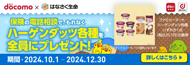 お手軽電話相談キャンペーン実施中！保険の見直しや手続きの相談をするとハーゲンダッツ各種いずれか1点もれなくプレゼント！