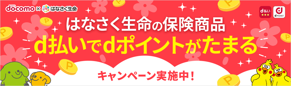 はなさく生命の保険商品　d払いでdポイントがたまるキャンペーン実施中！