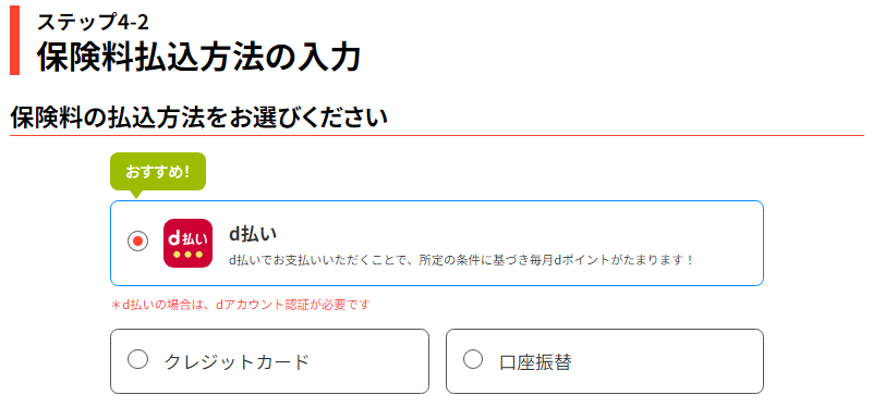 ステップ4-3保険料払込方法の入力