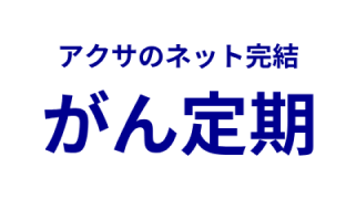 アクサのネット完結 がん定期