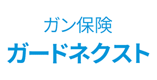 ガン保険 ガードネクスト